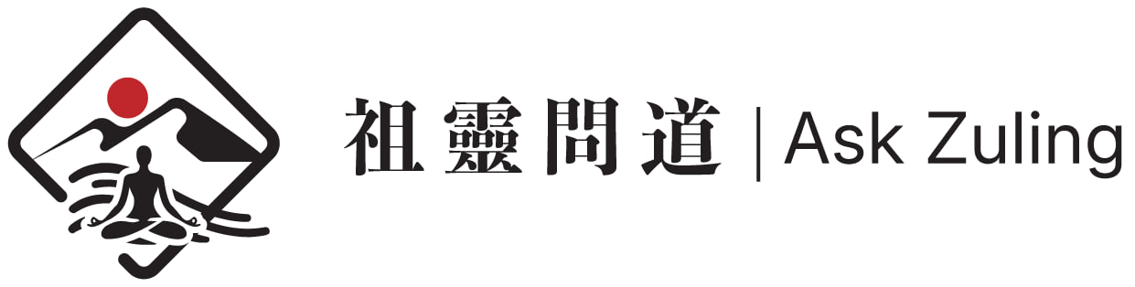 祖靈問道 Ask Zuling